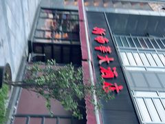 门面-新南华大酒店(广中店)