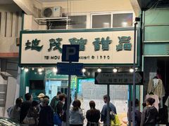 -地茂馆甜品