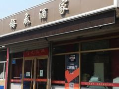 门面-梅飞酒家(桑园路店)
