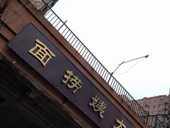 门面-大姨捞面(新安花园店)