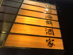 -顶好海鲜酒家
