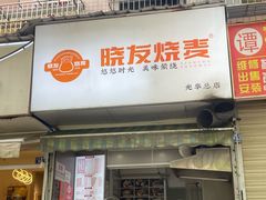 -晓友烧麦(光华村店)