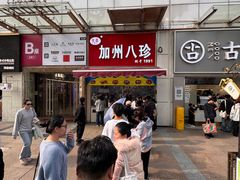 -家吉加州八珍(印象城店)