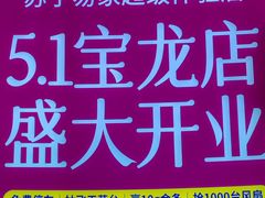 -宝龙广场(福州台江店)