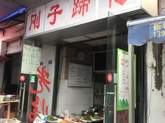 门面-刚子蹄花(总店)
