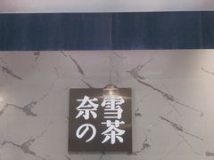 -奈雪的茶(印象城店)