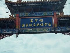 -塞罕坝国家级自然保护区