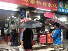 门面-胡椒猪肚汤(康王店)