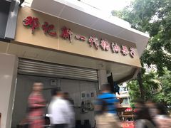 门面-邓记新一代糖油果子(四川煤管局供销公司职工宿舍店)