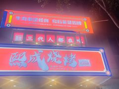 -熙成烧烤(白塔岭店)