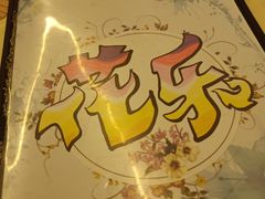 -花乐餐厅(涠洲岛店)