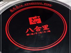 -八合里潮汕鲜牛肉火锅(福州万象城店)