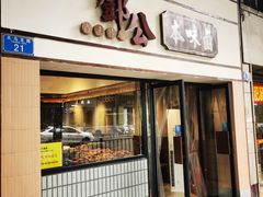 -邓公本味卤·江湖菜(天星桥创始店)