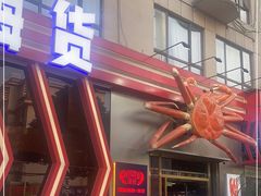 -阿拉斯加·海货(马王堆店)