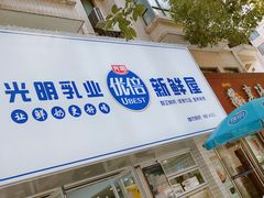 -光明新鲜屋·鲜乳茶(乾坤店)