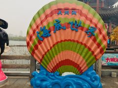 -大明湖海底世界