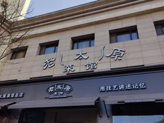 -老太原菜馆(南宫店)