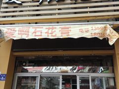 门面-爱啊石花膏