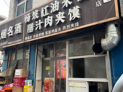 -老字号杨坡红油米线腊汁肉夹馍(东四道巷店)