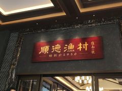 -顺德渔村·岭南一号