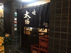 -味太助 本店
