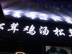 -野到家·松茸鸡汤松茸饺(龙津中路店)