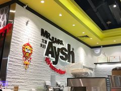 -艾薯夫妇Aysh(红山店)
