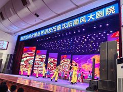 -南风大剧院莎梦二人转剧场
