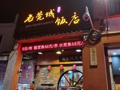门面-禄源公·老莞诚饭店