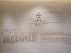 -广州花园酒店