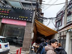 -沪西老弄堂面馆(定西路店)