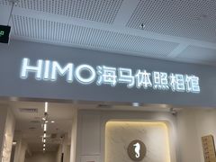 -海马体照相馆(厦门SM城市广场店)
