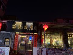 门面-盛元盛居传统炭火锅(绿园店)