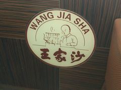 -王家沙点心店(西康路店)