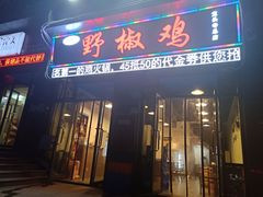 门面-天治宣·野椒鸡(龙头寺总店)