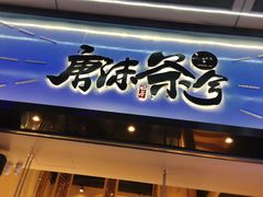 门面-唐沫茶兮(仓山万达金街店)