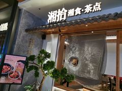 门面-湘拾(壹方北馆店)