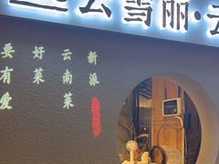 -云雪丽·木府土司文化餐厅(木府店)
