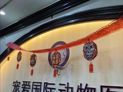 -宠爱国际动物医院·消化内科·心肾内科·ISFM猫友好(望京店)