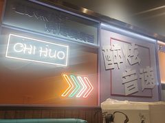 -醉炫音速烧烤·干煸菜(沙河总店)