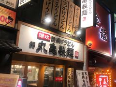 门面-丸龟制面(北心斋桥店)