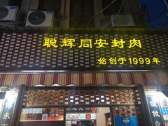 门面-聪辉同安老美食饭店(大元路店)