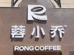 -蓉小乔·RONG COFFEE(春熙路店)