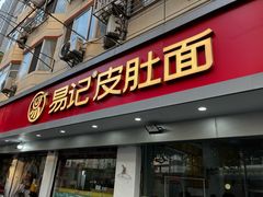 -易记皮肚面(明瓦廊店)