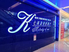 -七海旋律西餐厅(金沙湾店)