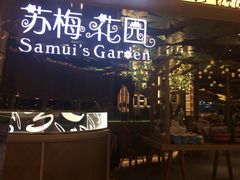 门面-苏梅花园(群星城店)