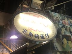 -利强记北角鸡蛋仔(弥敦道店 )