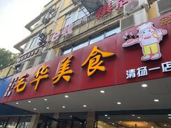 -毛华美食(清扬路店)