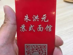 -朱洪元苏式面馆(绿宝广场店)