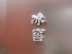 -故宫冰窖餐厅